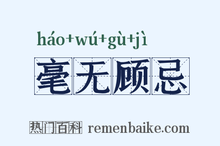 毫无顾忌是什么意思的图片
